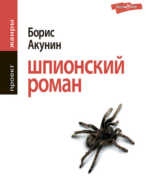 cover image of Шпионский роман